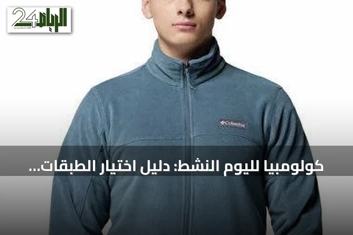 كولومبيا لليوم النشط: دليل اختيار الطبقات العملية للبر والمدينة