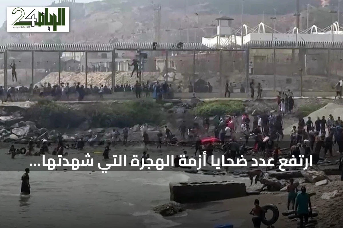 ارتفع عدد ضحايا أزمة الهجرة التي شهدتها سبتة إلى 67 شخصًا