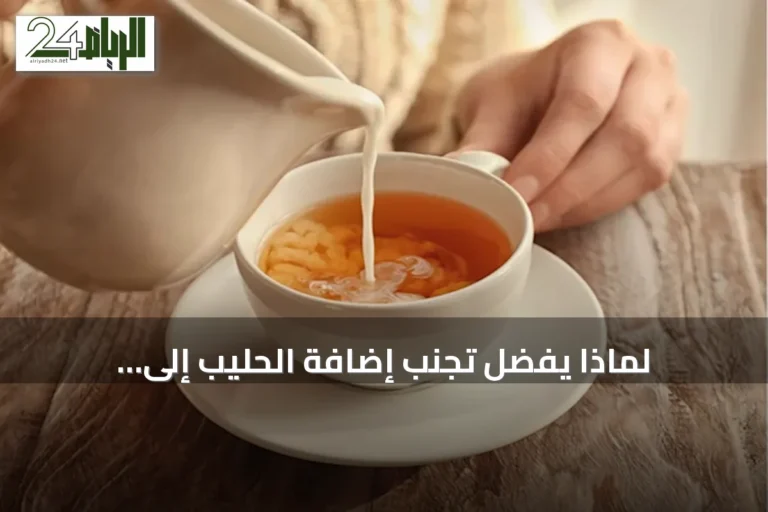لماذا يُفضَّل تجنّب إضافة الحليب إلى الشاي؟