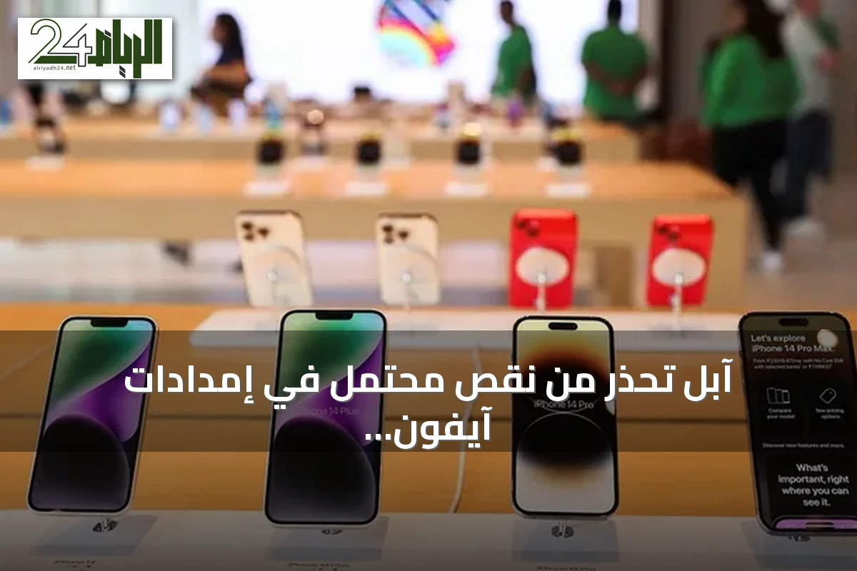 آبل تحذر من نقص محتمل في إمدادات آيفون رغم نتائج مالية قوية