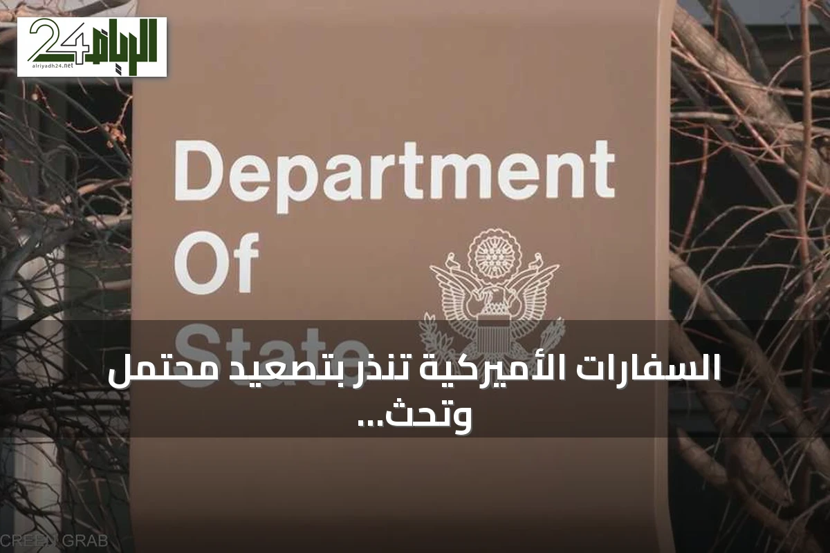 السفارات الأميركية تنذر بتصعيد محتمل وتحث المواطنين على الحذر في الشرق الأوسط