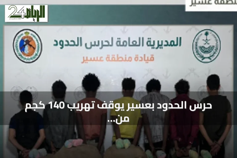 حرس الحدود بعسير يوقف تهريب 140 كجم من القات ويقبض على سبعة مهربين