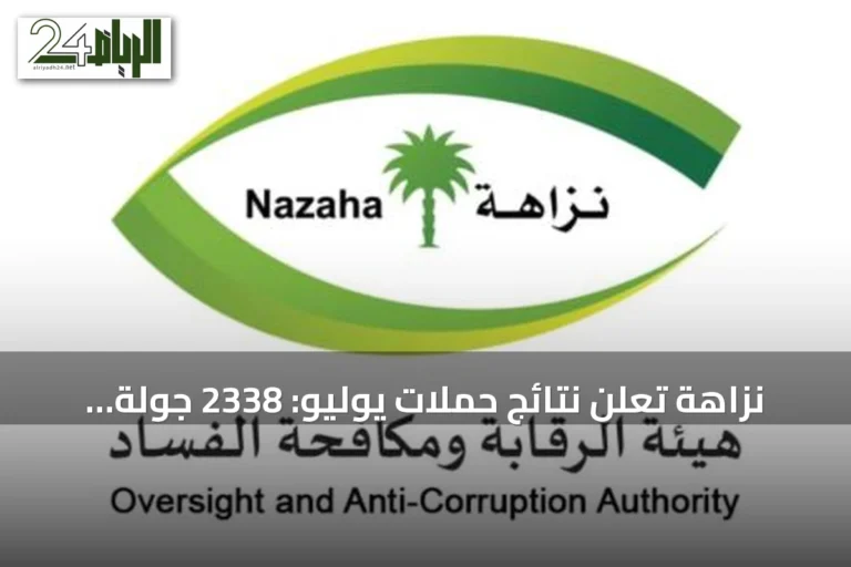 نزاهة تُعلن نتائج حملات يوليو: 2338 جولة رقابية، 430 تحقيقاً و131 إيقافاً