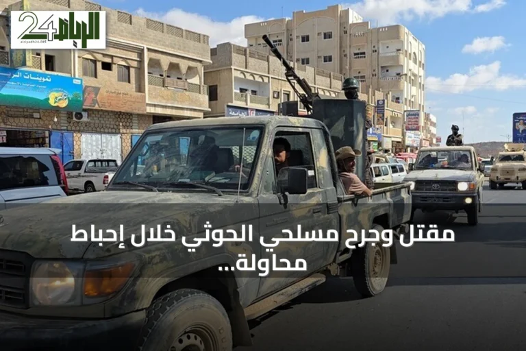 مقتل وجرح مسلحي الحوثي خلال إحباط محاولة تسلل شرقي تعز