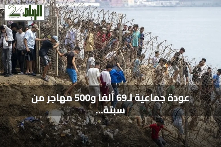 عودة جماعية لـ69 ألفاً و500 مهاجر من سبتة إلى المغرب مع ارتفاع الوفيات إلى 67