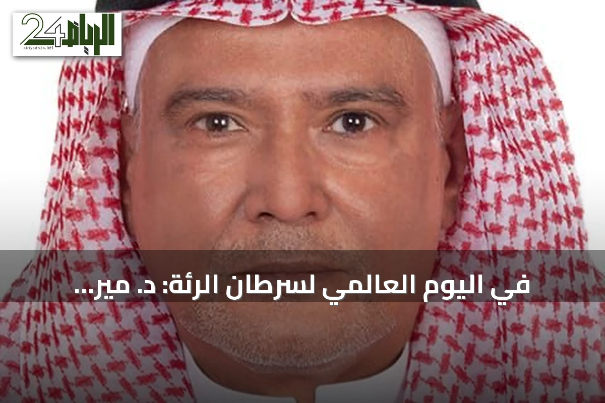 في اليوم العالمي لسرطان الرئة: د. مير يوضح كيف تُحدث العلاجات الحديثة فرقاً في مواجهة المرض