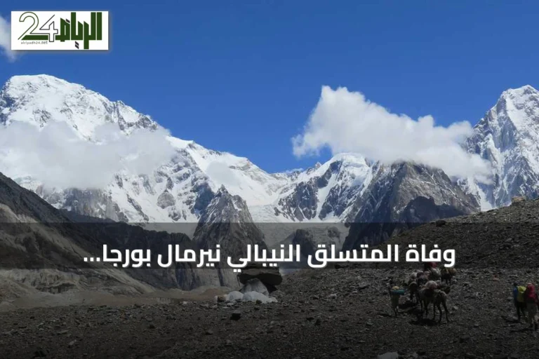 وفاة المتسلق النيبالي نيرمال بورجا وثمانية آخرين في انهيار جليدي بباكستان