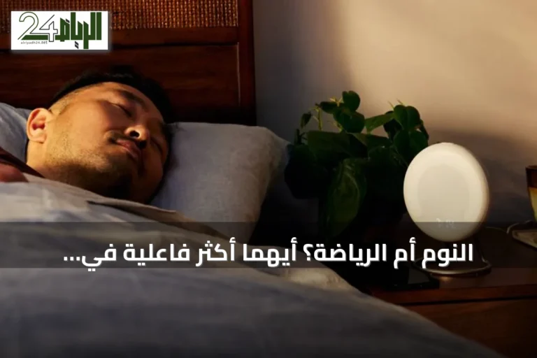 النوم أم الرياضة؟ أيهما أكثر فاعلية في تخفيف التوتر؟