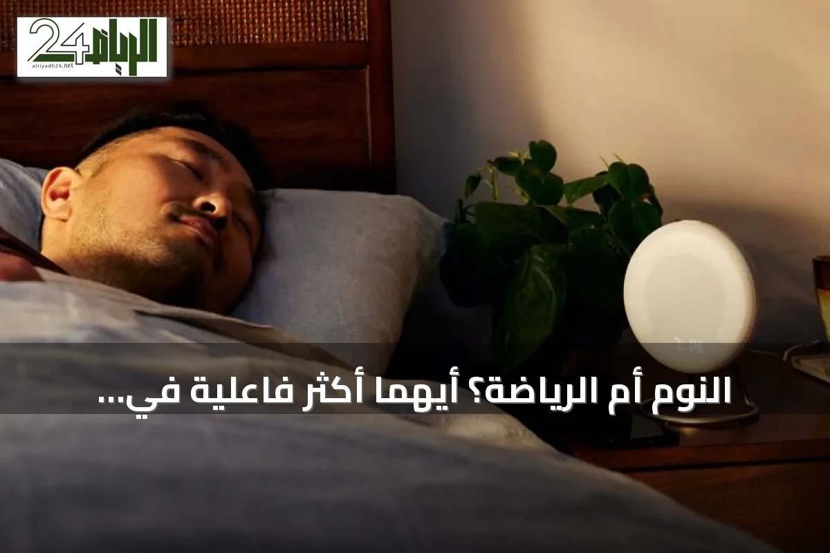 النوم أم الرياضة؟ أيهما أكثر فاعلية في تخفيف التوتر؟