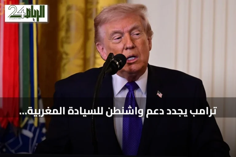 ترامب يجدد دعم واشنطن للسيادة المغربية على الصحراء الغربية ويؤيد مبادرة الحكم الذاتي