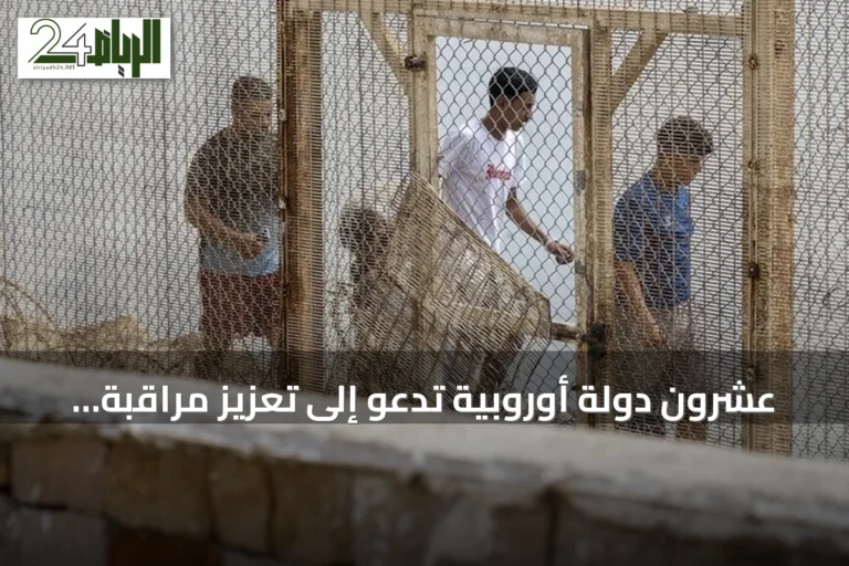 عشرون دولة أوروبية تدعو إلى تعزيز مراقبة حدود الاتحاد بعد تدفق المهاجرين إلى سبتة
