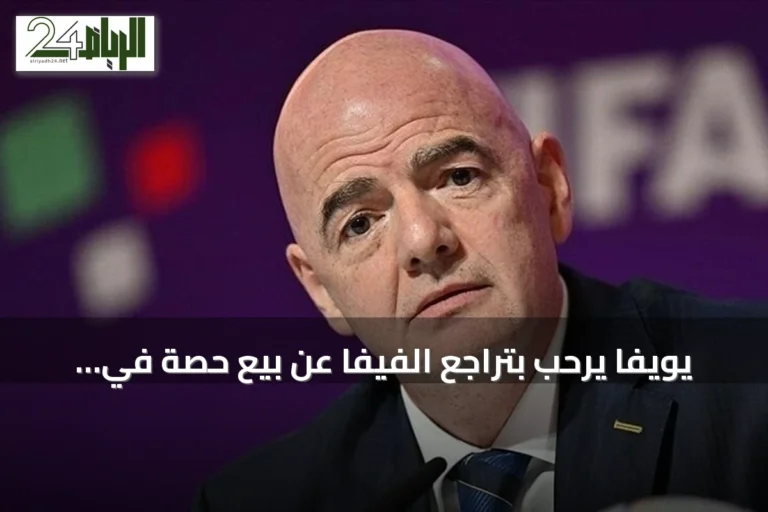 يويفا يرحب بتراجع الفيفا عن بيع حصة في مسابقاته لكنه يفقد الثقة في قيادته