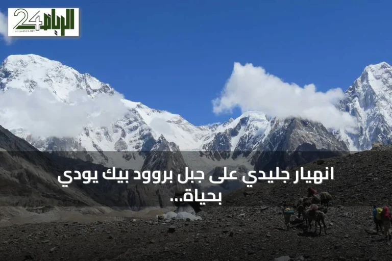 انهيار جليدي على جبل بروود بيك يودي بحياة المتسلق النيبالي نيرمال بورجا وتسعة آخرين