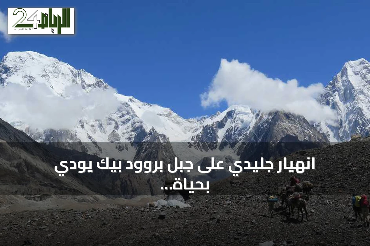 انهيار جليدي على جبل بروود بيك يودي بحياة المتسلق النيبالي نيرمال بورجا وتسعة آخرين