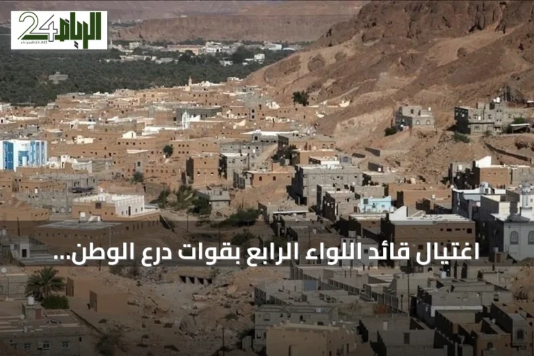 اغتيال قائد اللواء الرابع بقوات درع الوطن في هجوم مسلح بحضرموت