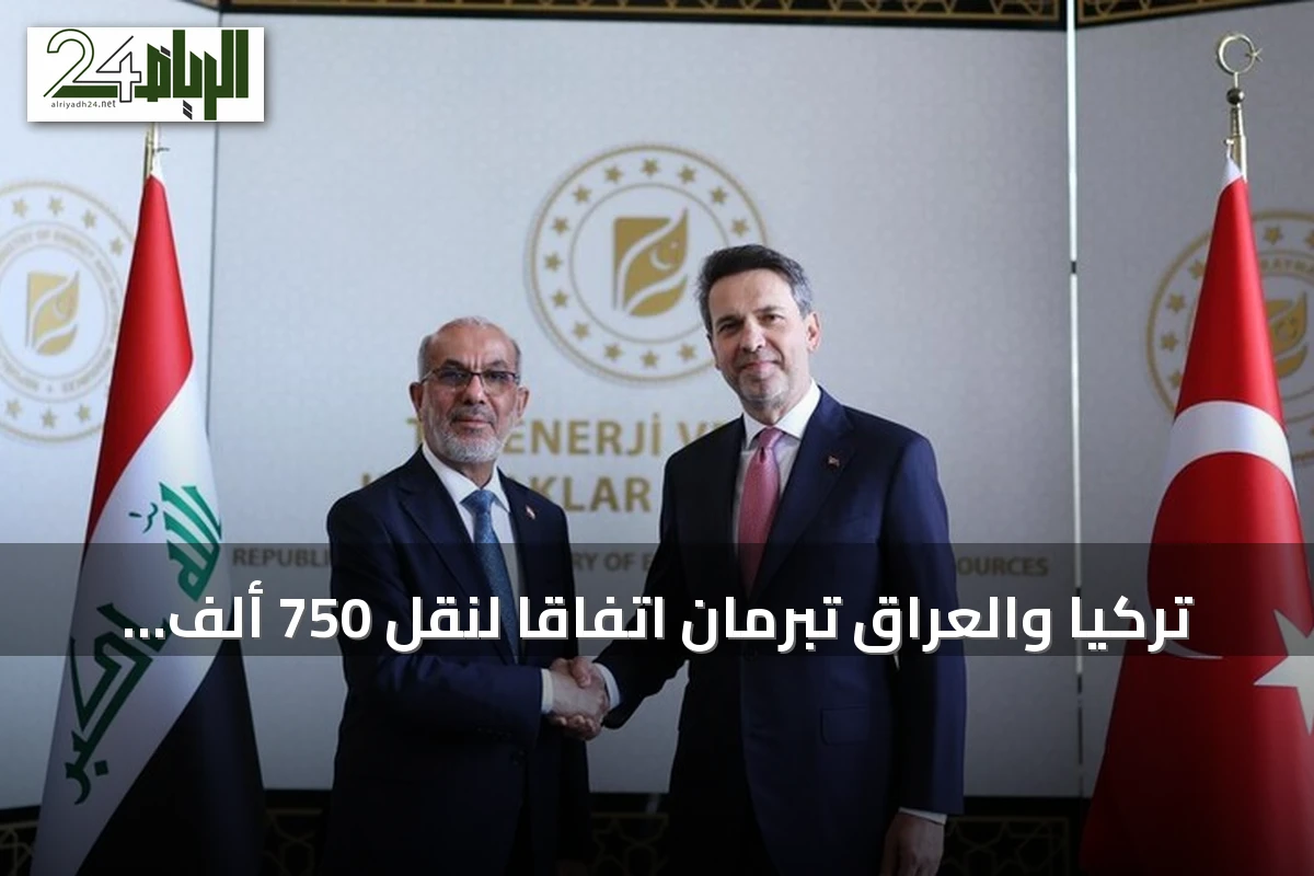 تركيا والعراق تبرمان اتفاقاً لنقل 750 ألف برميل نفط يومياً عبر خط أنابيب مشترك