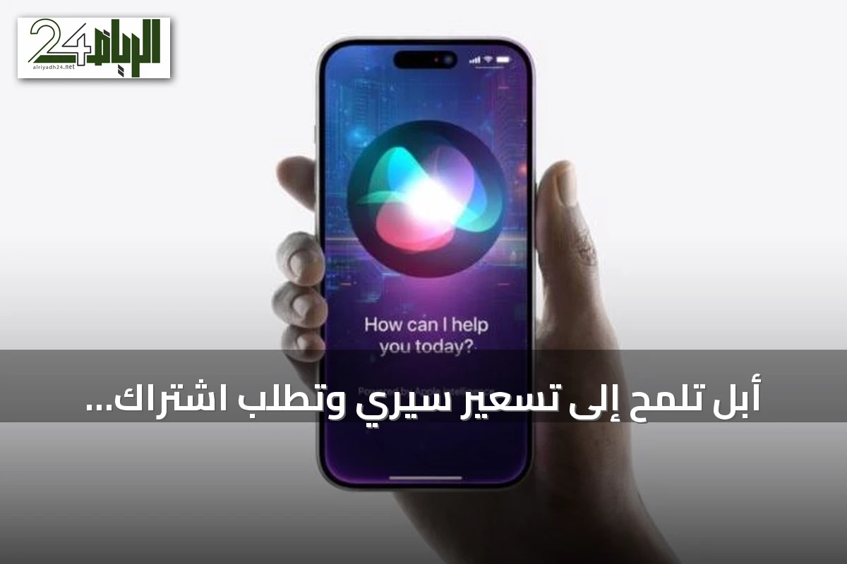 أبل تلمح إلى تسعير سيري وتطلب اشتراك iCloud لميزات جديدة