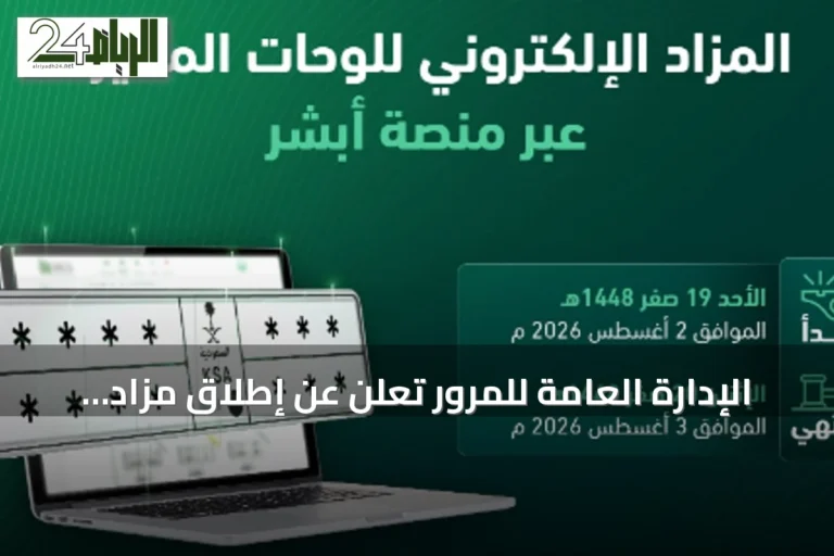 الإدارة العامة للمرور تعلن عن إطلاق مزاد اللوحات الإلكتروني عبر منصة أبشر غدًا