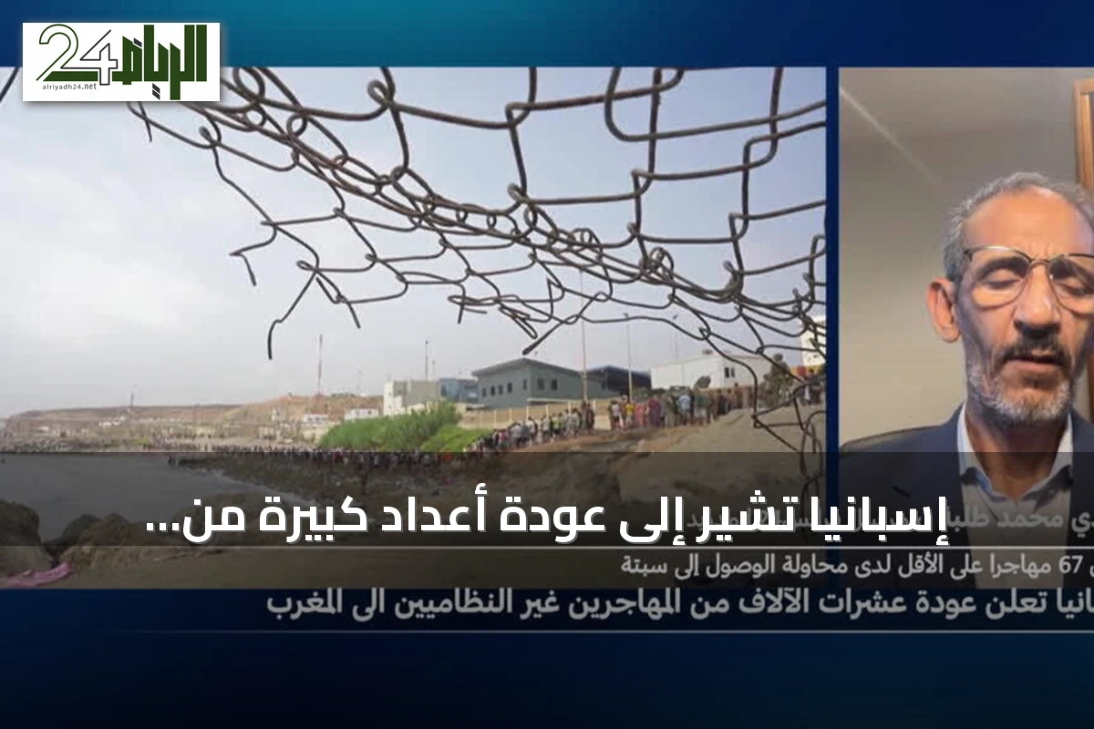إسبانيا تشير إلى عودة أعداد كبيرة من المهاجرين من سبتة إلى المغرب وتذكر مقتل 67 شخصا