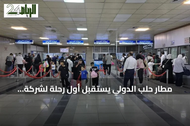 مطار حلب الدولي يستقبل أول رحلة لشركة "فلاي ناس" السعودية من الرياض