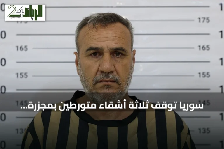 سوريا توقف ثلاثة أشقاء متورطين بمجزرة تصفية 15 مدنيًا