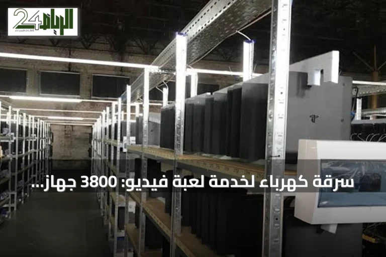 سرقة كهرباء لخدمة لعبة فيديو: 3800 جهاز بلايستيشن 4 يعملون بلا توقف في مستودع أوكراني