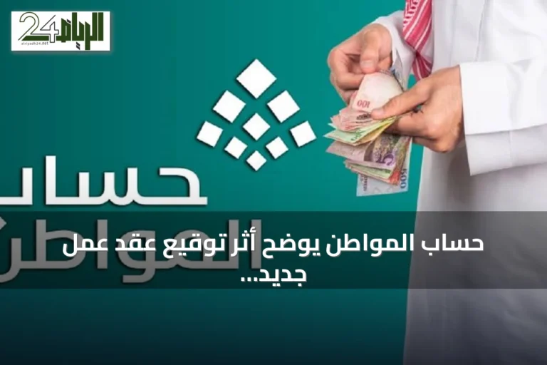 حساب المواطن يوضح أثر توقيع عقد عمل جديد على استحقاق الدعم