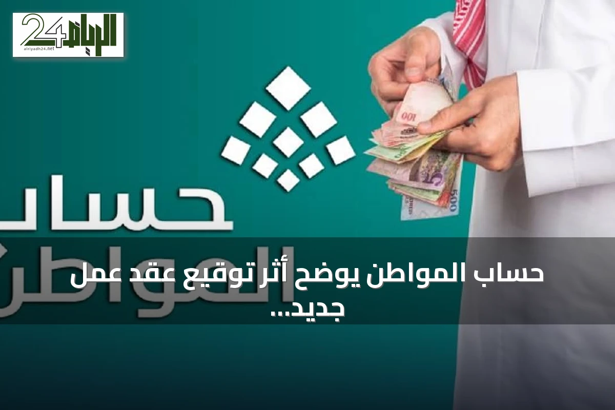 حساب المواطن يوضح أثر توقيع عقد عمل جديد على استحقاق الدعم