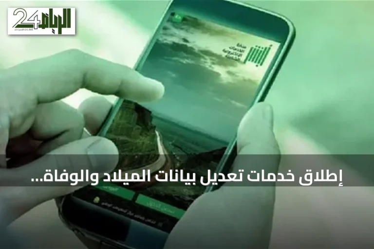 إطلاق خدمات تعديل بيانات الميلاد والوفاة عبر منصة أبشر