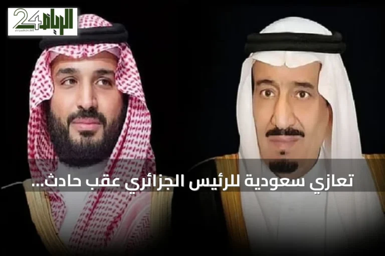 تعازي سعودية للرئيس الجزائري عقب حادث حافلة ببومرداس