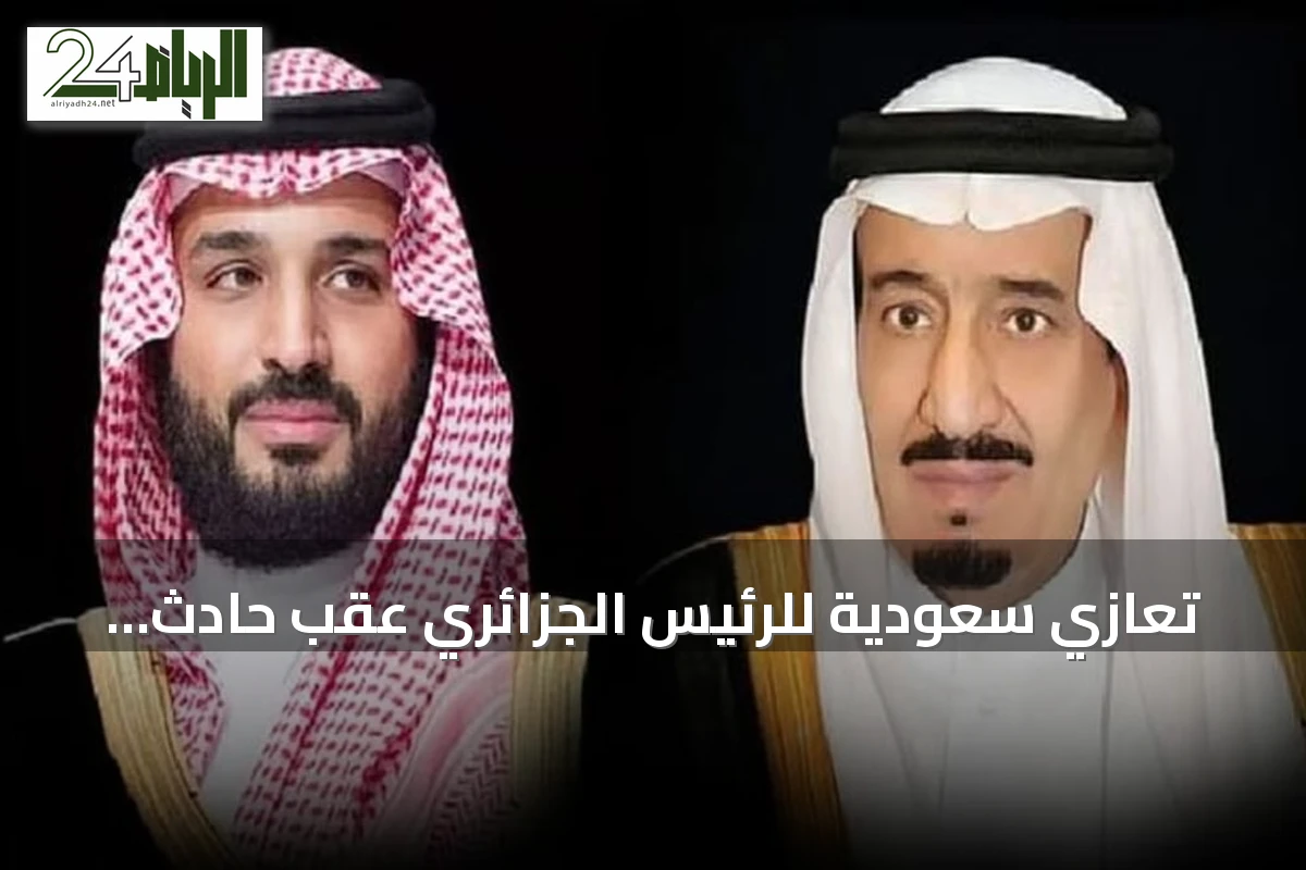 تعازي سعودية للرئيس الجزائري عقب حادث حافلة ببومرداس