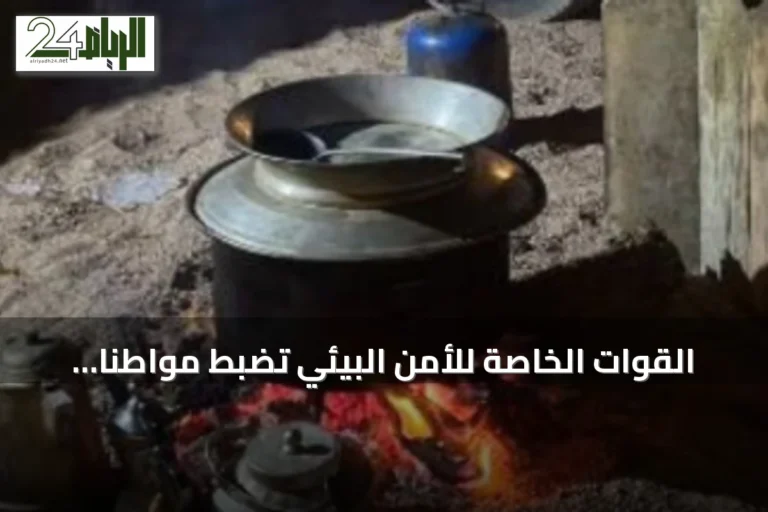 القوات الخاصة للأمن البيئي تضبط مواطنًا في حائل لإشعاله النار خارج المناطق المخصصة