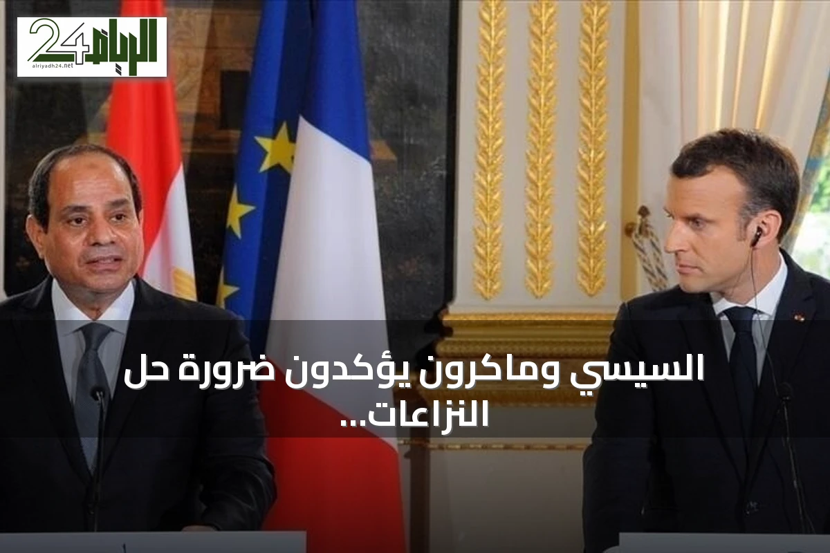السيسي وماكرون يؤكدون ضرورة حل النزاعات في الشرق الأوسط سلمياً