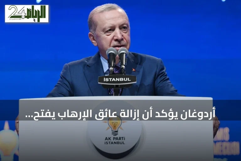 أردوغان يؤكد أن إزالة عائق الإرهاب يفتح الطريق لمستقبل تركيا