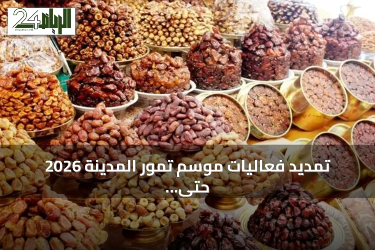 تمديد فعاليات موسم تمور المدينة 2026 حتى الرابع من أغسطس