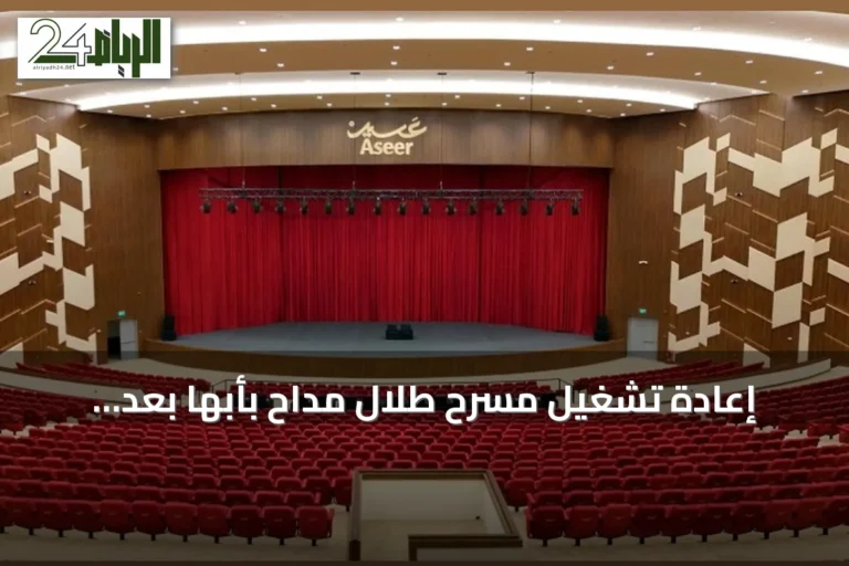 إعادة تشغيل مسرح طلال مداح بأبها بعد ترميمه وتحديث تجهيزاته لاستقبال فعاليات موسم صيف عسير 2026