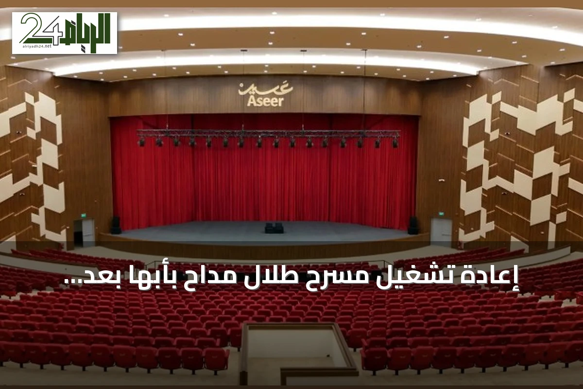 إعادة تشغيل مسرح طلال مداح بأبها بعد ترميمه وتحديث تجهيزاته لاستقبال فعاليات موسم صيف عسير 2026