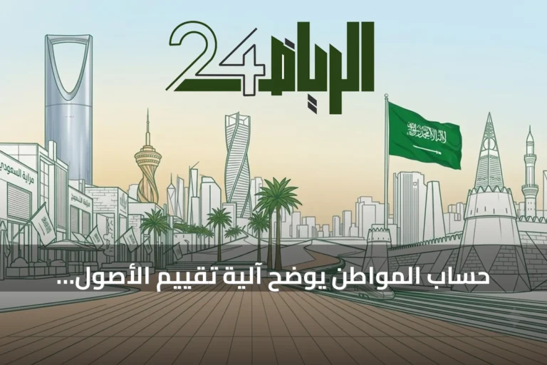 حساب المواطن يوضح آلية تقييم الأصول وتأثير شراء سيارة جديدة على استمرارية الدعم
