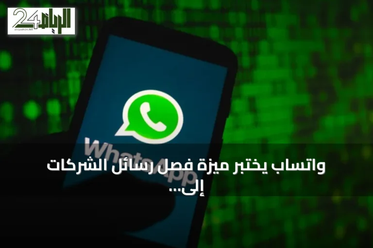 واتساب يختبر ميزة فصل رسائل الشركات إلى مجلد «Offers & Updates»