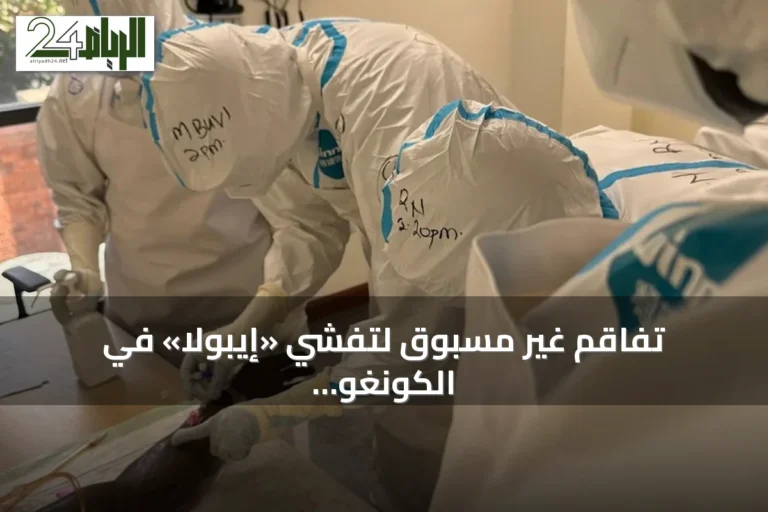 تفاقم غير مسبوق لتفشي «إيبولا» في الكونغو الديمقراطية يهدد بالانتقال إلى دول الجوار