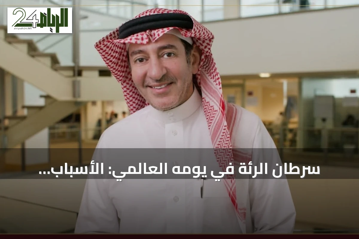 سرطان الرئة في يومه العالمي: الأسباب المعروفة والطب يحدّ من انتشاره