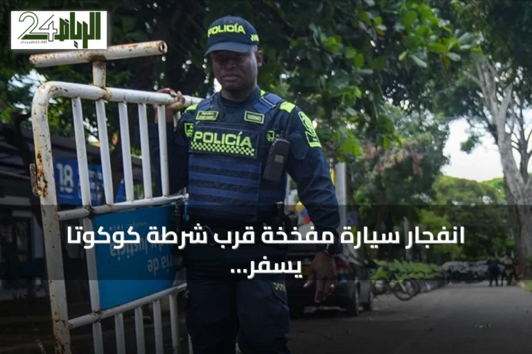 انفجار سيارة مفخخة قرب شرطة كوكوتا يسفر عن إصابة 11 شخصاً بينهم ثمانية شرطيين