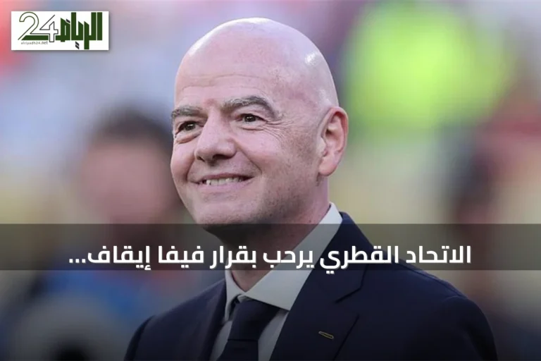 الاتحاد القطري يرحب بقرار فيفا إيقاف مقترح Forward Enterprise ويؤيد وحدة الاتحادات