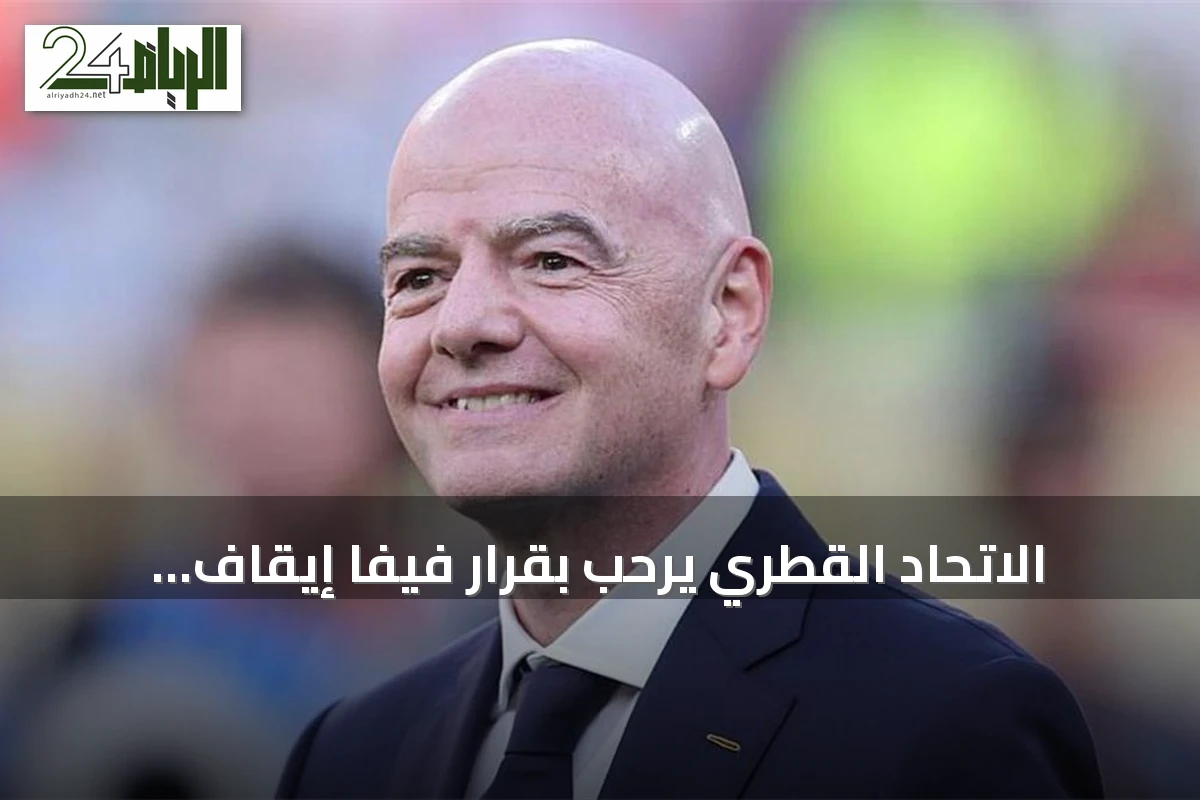 الاتحاد القطري يرحب بقرار فيفا إيقاف مقترح Forward Enterprise ويؤيد وحدة الاتحادات