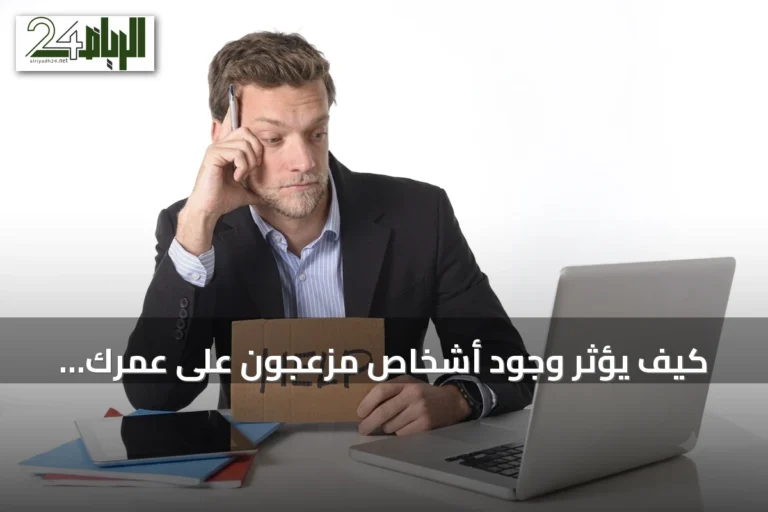 كيف يؤثر وجود أشخاص مزعجون على عمرك البيولوجي؟