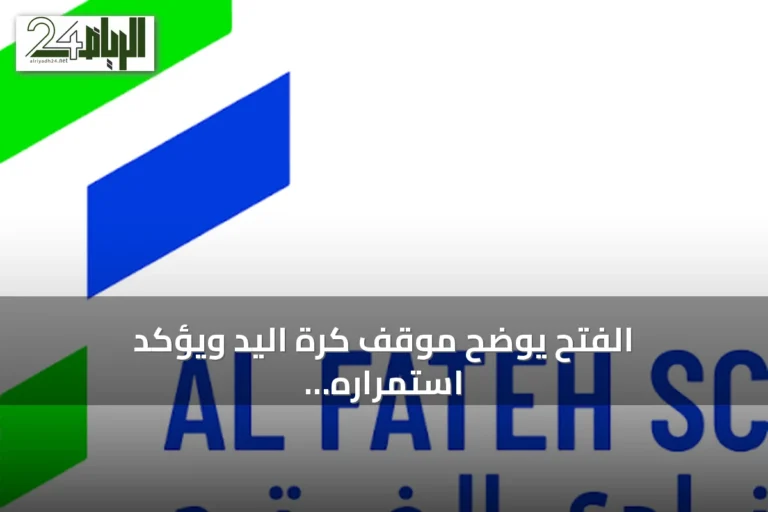 الفتح يوضح موقف كرة اليد ويؤكد استمراره في الدوري السعودي