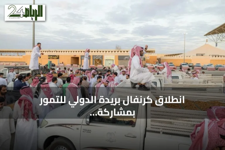 انطلاق كرنفال بريدة الدولي للتمور بمشاركة محلية ودولية