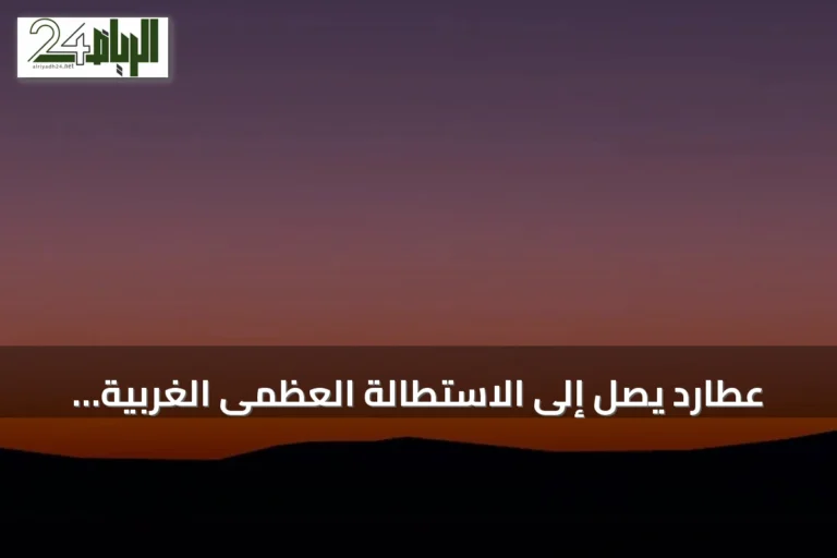 عطارد يصل إلى الاستطالة العظمى الغربية فوق سماء جدة فجر الأحد