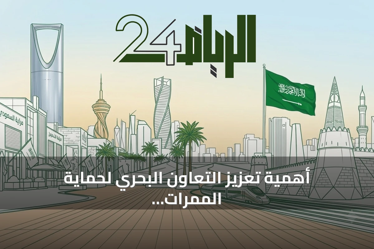 أهمية تعزيز التعاون البحري لحماية الممرات الاستراتيجية