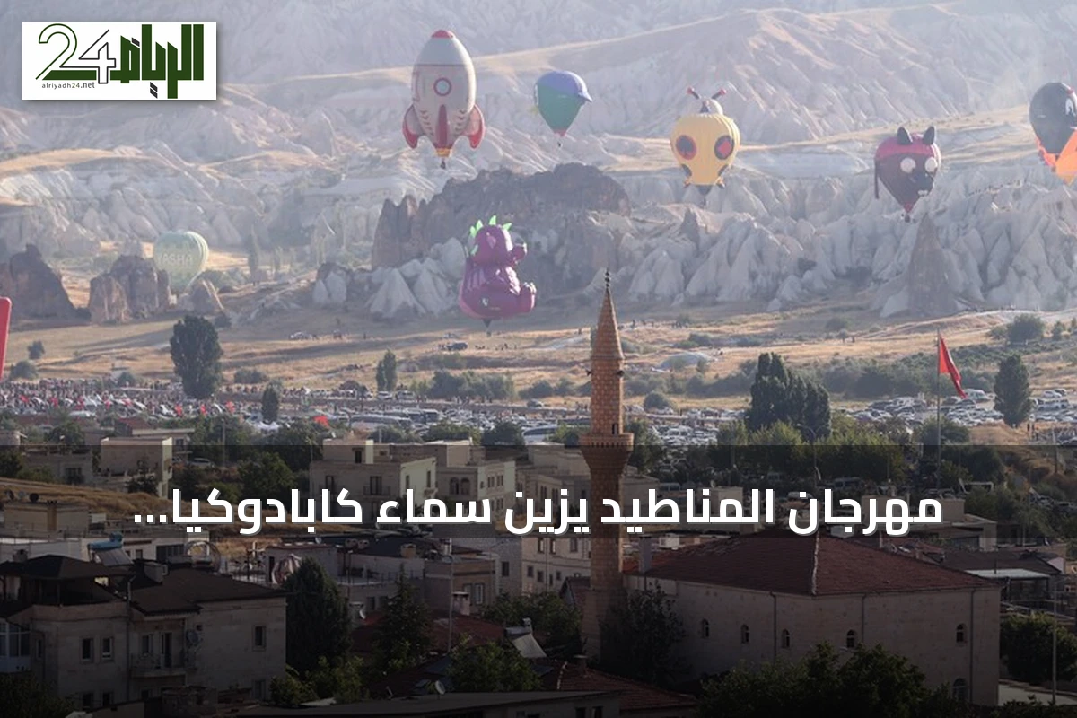 مهرجان المناطيد يزين سماء كابادوكيا بنسخته السابعة